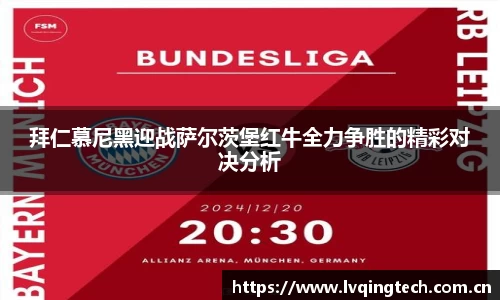拜仁慕尼黑迎战萨尔茨堡红牛全力争胜的精彩对决分析