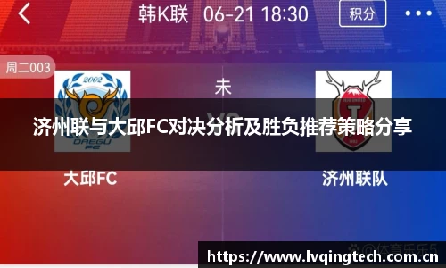 济州联与大邱FC对决分析及胜负推荐策略分享