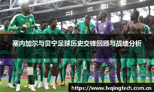塞内加尔与贝宁足球历史交锋回顾与战绩分析