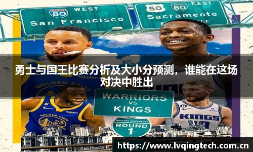 勇士与国王比赛分析及大小分预测，谁能在这场对决中胜出