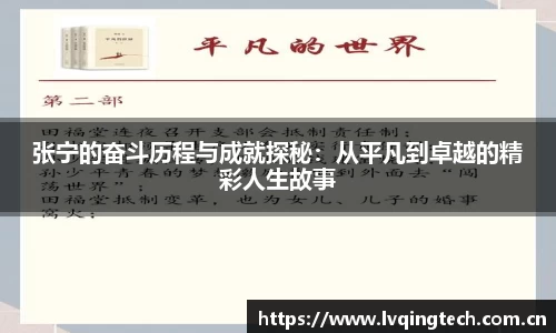 张宁的奋斗历程与成就探秘：从平凡到卓越的精彩人生故事