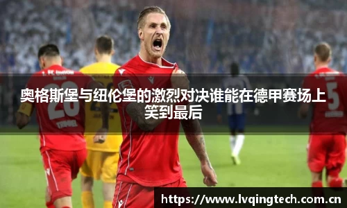 奥格斯堡与纽伦堡的激烈对决谁能在德甲赛场上笑到最后