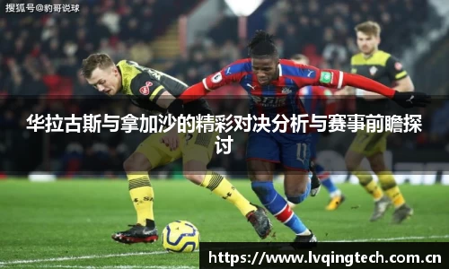 华拉古斯与拿加沙的精彩对决分析与赛事前瞻探讨