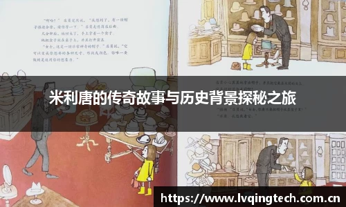 米利唐的传奇故事与历史背景探秘之旅