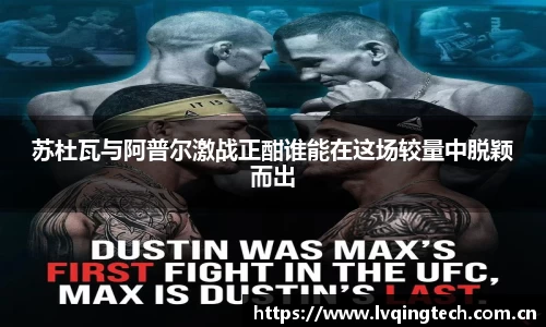 苏杜瓦与阿普尔激战正酣谁能在这场较量中脱颖而出