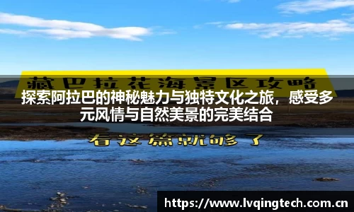 探索阿拉巴的神秘魅力与独特文化之旅，感受多元风情与自然美景的完美结合