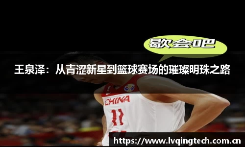 王泉泽：从青涩新星到篮球赛场的璀璨明珠之路