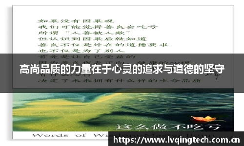 高尚品质的力量在于心灵的追求与道德的坚守