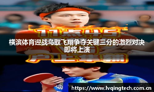 横滨体育迎战鸟取飞翔争夺关键三分的激烈对决即将上演