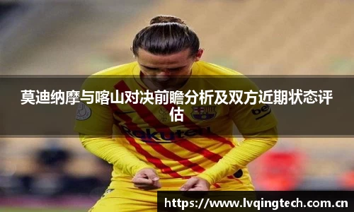 莫迪纳摩与喀山对决前瞻分析及双方近期状态评估