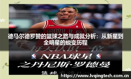 德马尔德罗赞的篮球之路与成就分析：从新星到全明星的蜕变历程