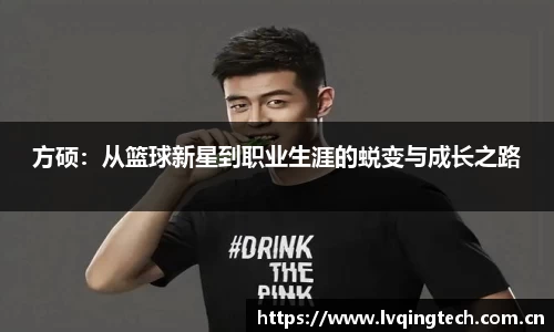 方硕：从篮球新星到职业生涯的蜕变与成长之路