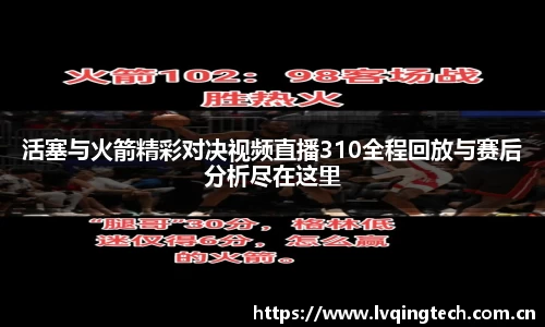 活塞与火箭精彩对决视频直播310全程回放与赛后分析尽在这里