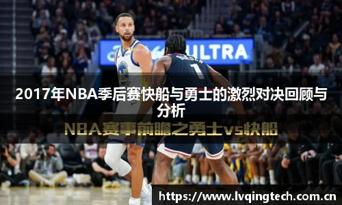 2017年NBA季后赛快船与勇士的激烈对决回顾与分析