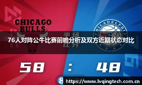 76人对阵公牛比赛前瞻分析及双方近期状态对比