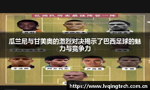 瓜兰尼与甘美奥的激烈对决揭示了巴西足球的魅力与竞争力