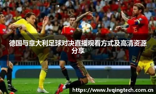 德国与意大利足球对决直播观看方式及高清资源分享
