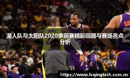 湖人队与太阳队2020季前赛精彩回顾与赛场亮点分析