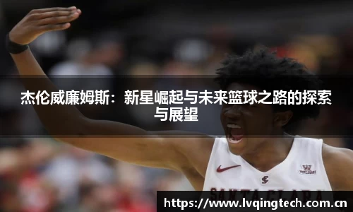 杰伦威廉姆斯：新星崛起与未来篮球之路的探索与展望