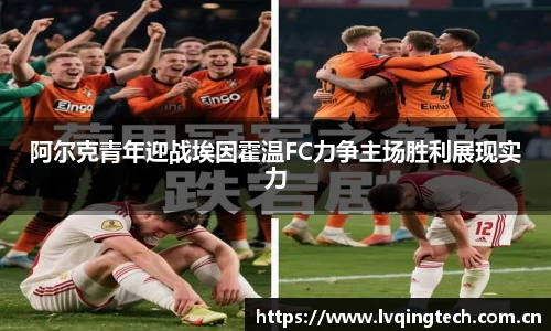 阿尔克青年迎战埃因霍温FC力争主场胜利展现实力