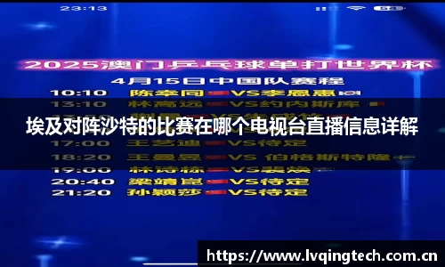 埃及对阵沙特的比赛在哪个电视台直播信息详解
