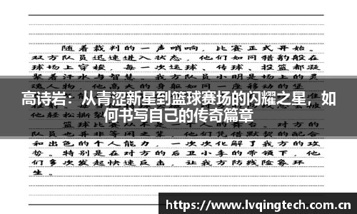 高诗岩：从青涩新星到篮球赛场的闪耀之星，如何书写自己的传奇篇章