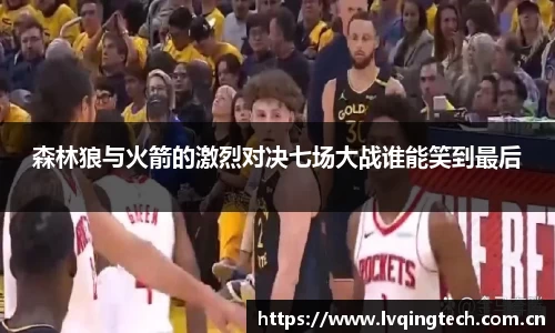 森林狼与火箭的激烈对决七场大战谁能笑到最后