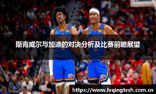 斯青威尔与加迪的对决分析及比赛前瞻展望