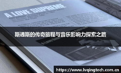 斯通斯的传奇旅程与音乐影响力探索之路