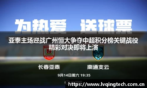 亚泰主场迎战广州恒大争夺中超积分榜关键战役精彩对决即将上演