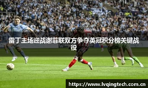 雷丁主场迎战谢菲联双方争夺英冠积分榜关键战役