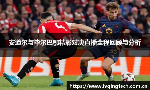 安道尔与毕尔巴鄂精彩对决直播全程回顾与分析