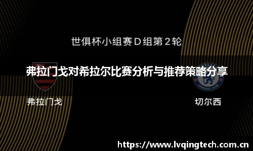 弗拉门戈对希拉尔比赛分析与推荐策略分享