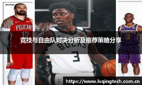 竞技与自由队对决分析及推荐策略分享