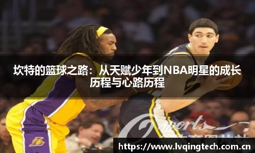 坎特的篮球之路：从天赋少年到NBA明星的成长历程与心路历程