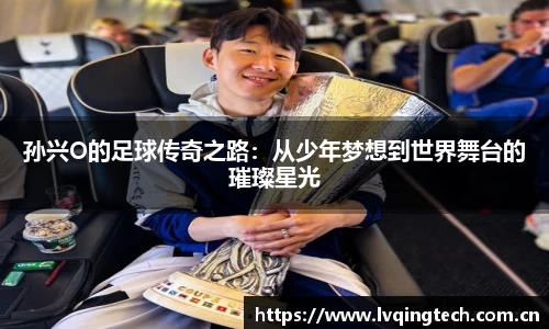 孙兴O的足球传奇之路：从少年梦想到世界舞台的璀璨星光