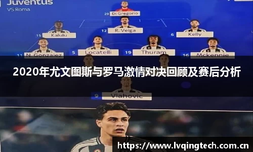 2020年尤文图斯与罗马激情对决回顾及赛后分析