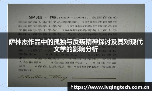 萨林杰作品中的孤独与反叛精神探讨及其对现代文学的影响分析