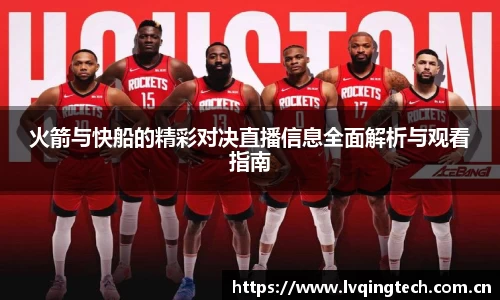 火箭与快船的精彩对决直播信息全面解析与观看指南