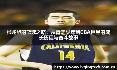 张兆旭的篮球之路：从青涩少年到CBA巨星的成长历程与奋斗故事