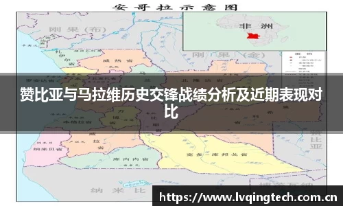 赞比亚与马拉维历史交锋战绩分析及近期表现对比
