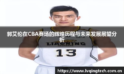 郭艾伦在CBA赛场的辉煌历程与未来发展展望分析