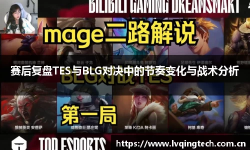 赛后复盘TES与BLG对决中的节奏变化与战术分析