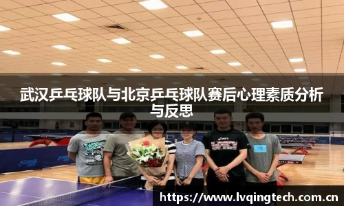 武汉乒乓球队与北京乒乓球队赛后心理素质分析与反思
