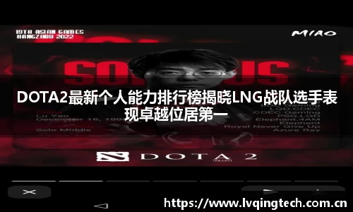 DOTA2最新个人能力排行榜揭晓LNG战队选手表现卓越位居第一