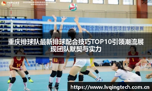 重庆排球队最新排球配合技巧TOP10引领潮流展现团队默契与实力