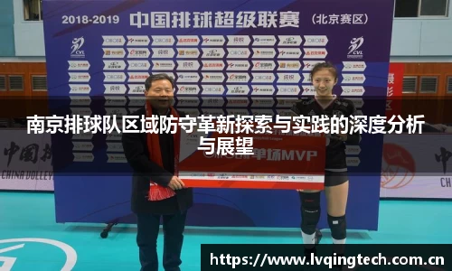 南京排球队区域防守革新探索与实践的深度分析与展望