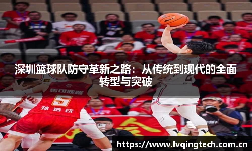 深圳篮球队防守革新之路:从传统到现代的全面转型与突破