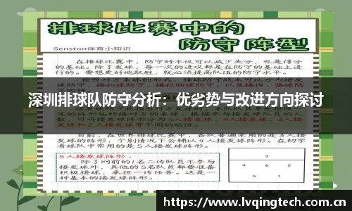 深圳排球队防守分析：优劣势与改进方向探讨