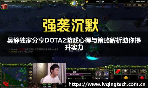 吴静独家分享DOTA2游戏心得与策略解析助你提升实力